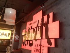 -李犟大爆鳝面·手工蟹黄包(湖滨西湖店)
