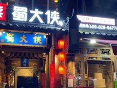 门面-蜀大侠火锅(建设路第五大道店)