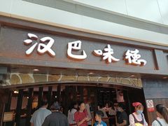 门面-汉巴味德(大悦城店)