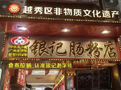-银记肠粉店(北京路店)