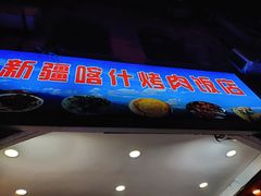 门面-新疆喀什烤肉饭店(红松路店)