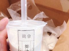 -眞宗·椰汁是大王(小娄巷店)