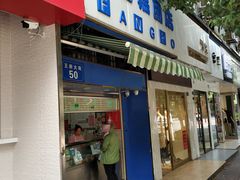 门面-芳婆糕团店(王府大街店)