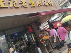 -王记老幺肥肠粉