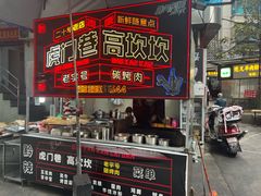 -虎门巷高坎坎烤肉店