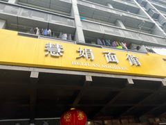-慧娟面馆·餐厅(望江路店)