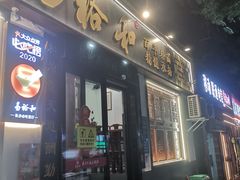 -易裕和·长沙米粉(友谊路店)