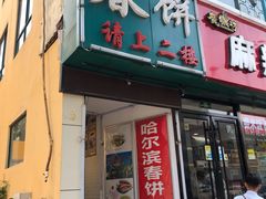 门面-哈尔滨春饼(朝山街店)