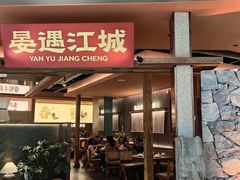 -晏遇江城·湖北烧菜王(武昌万象城店)