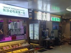 门面-费大厨辣椒炒肉(万家丽一店)