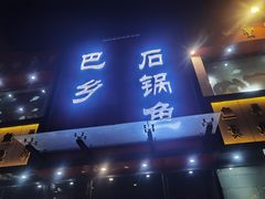 -巴乡石锅鱼(密云店)