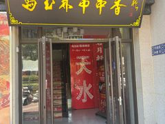 -马玉林麻辣烫串串香·清真(莫尔街北门店)