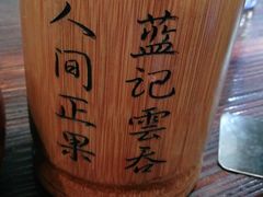 -蓝记云吞(正果店)
