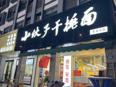 -梅溪·小伙子干挑面(安吉总店)