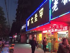 门面-大圣甲(汉口店)