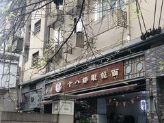 -蒋六十八梯眼镜面(渝中店)