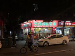 -兄弟深夜豆浆