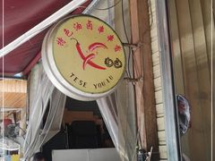 门面-特色油卤串串(水碾河店)