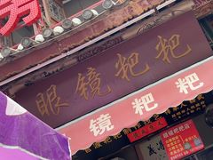 -眼镜粑粑