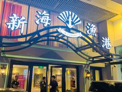 -新海渔港·胶东海鲜家常菜·家宴(奥体中心店)