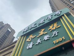 -永生號(未来城店)