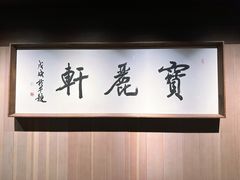 -宝丽轩中餐厅BAOLIXUAN