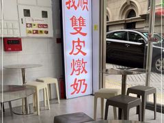 -义顺牛奶公司(新马路老店)