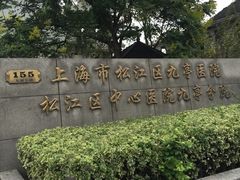 -上海市松江区九亭医院