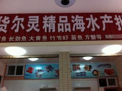 15-海景苑海鲜大酒店(吕四店)