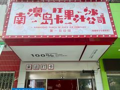-南澳岛打卡果汁冰公司