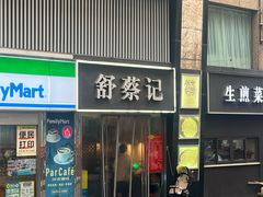 -舒蔡记生煎菜饭(云南中路店)