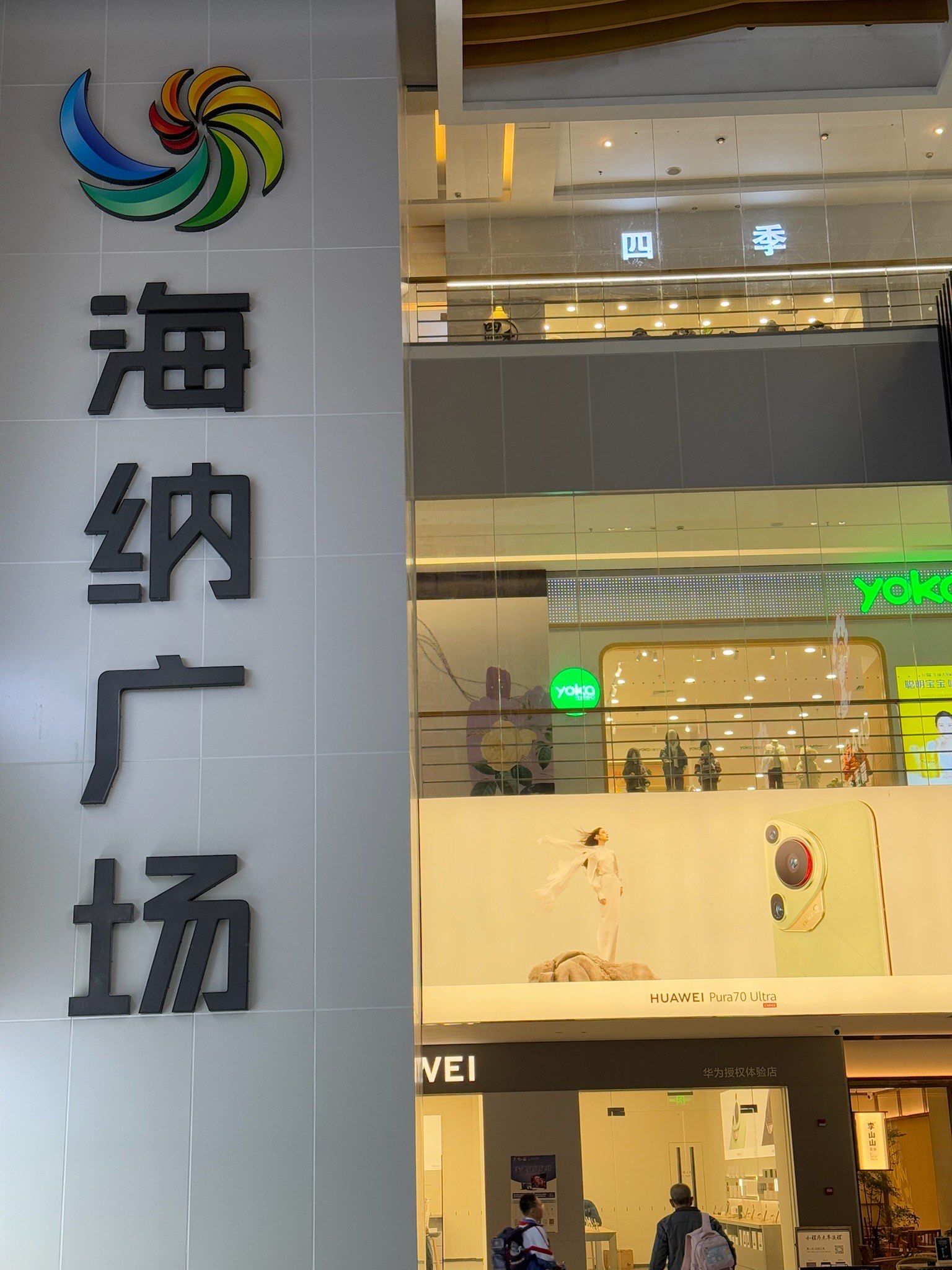 海纳广场换新季!14周年庆来啦!