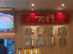 -陳香貴·兰州牛肉面(上海长风大悦城店)