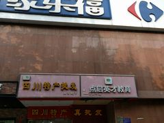 -家乐福(八宝街店)