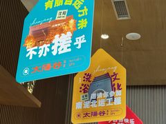 -太阳谷汤泉(市府店)