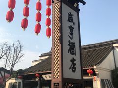 -绍兴鲁迅故里·沈园景区