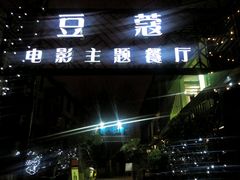 android_upload_pic-豆蔻电影主题餐厅(四牌楼店)