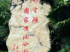 -重庆彩云湖湿地公园