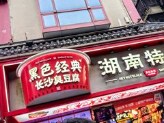 -黑色经典臭豆腐·湖南特产(坡子街特产局店)