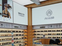 -青山良镜(中国丹阳国际眼镜城店)