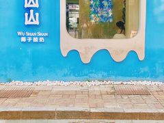 -吴山山·椰子酸奶(天河南店)