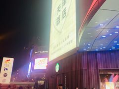 -和平大悦城