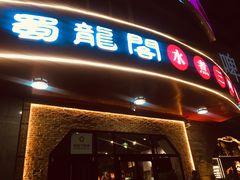 -雲蜀龙阁·金牌水煮鱼(方庄店)