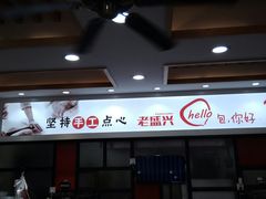 -老盛兴汤包馆(大华二路店)
