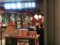 门面-云海肴·汽锅鸡·云南菜(高德置地店)