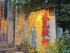 -又见炊烟私房菜(敬亭路店)