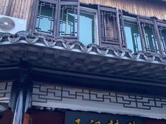 -黎里王记辣脚(黎里总店)