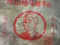 -东山矮马桶羊肉(太湖东山店)