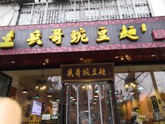 门面-兵哥豌豆面(青华店)