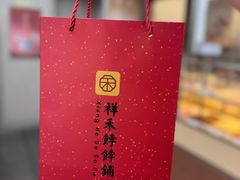 -祥禾饽饽铺·中式糕点(北京来福士店)